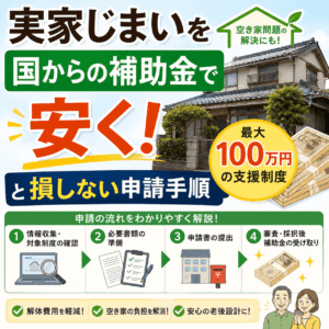 実家じまい 補助金