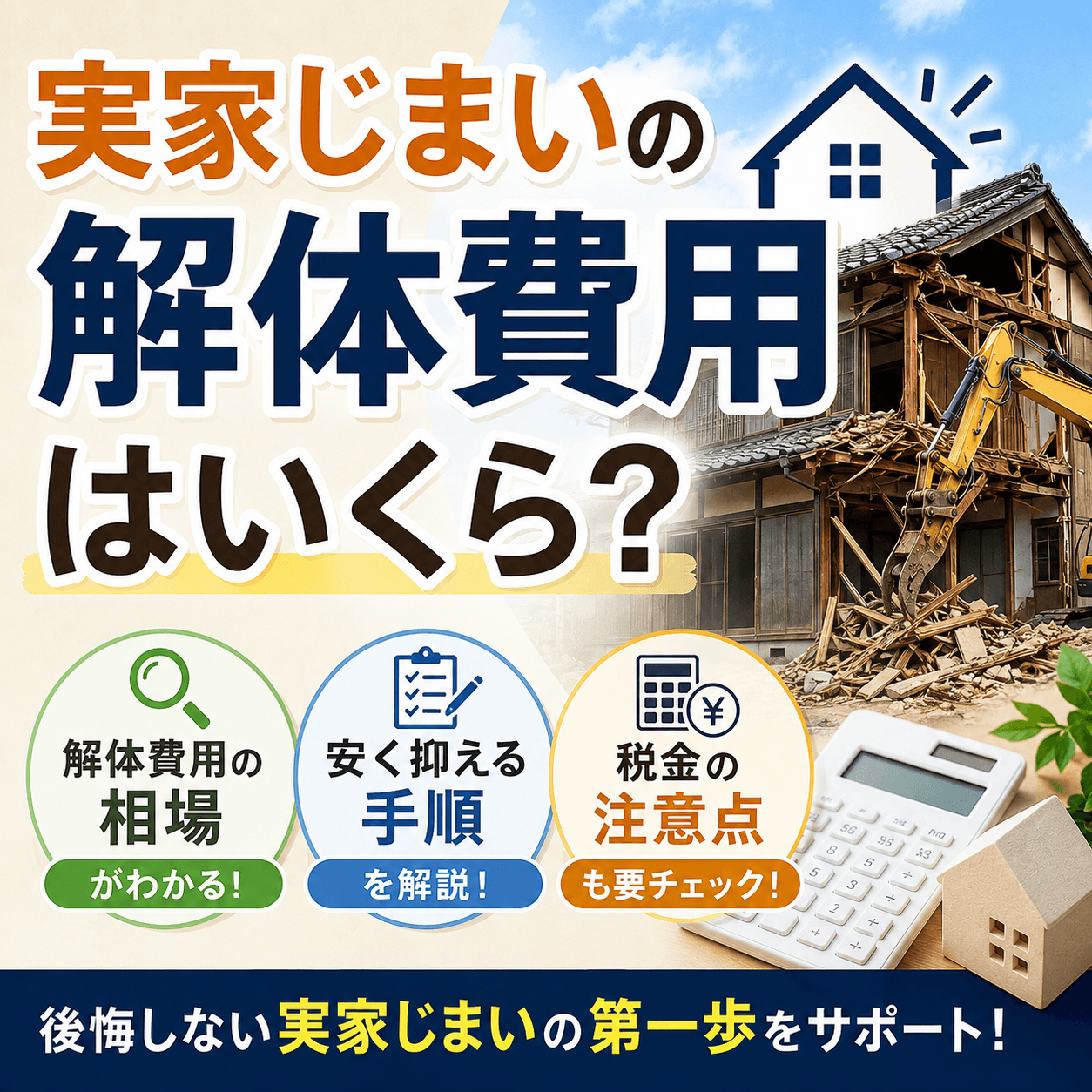 実家じまい 解体費用 いくら