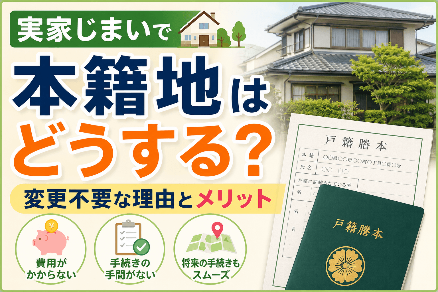 実家じまいで本籍地