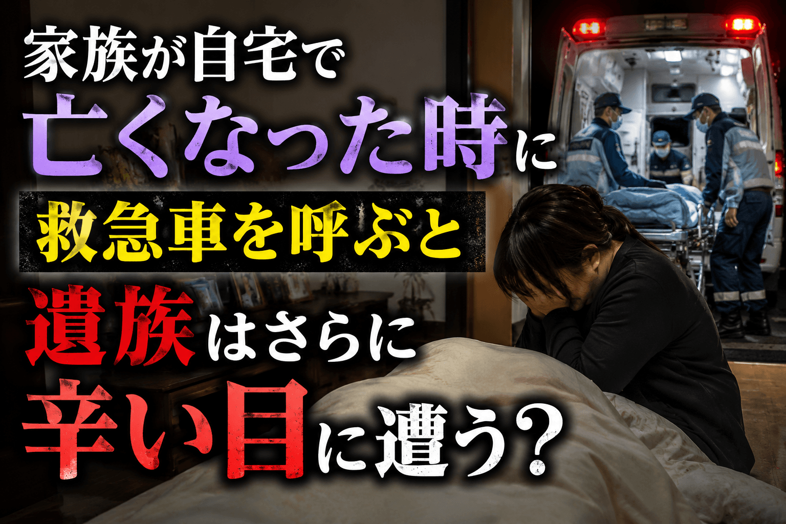 家族が自宅で亡くなった時に救急車を呼ぶと遺族はさらに辛い目に遭う？