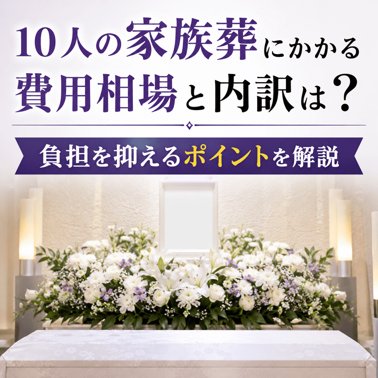 家族葬 10人 費用