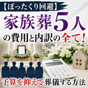家族葬 5人 費用