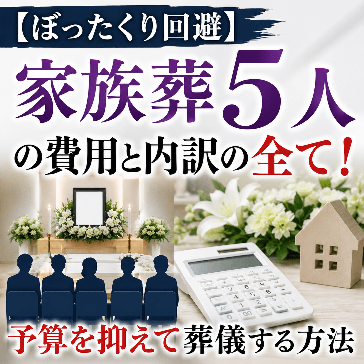 家族葬 5人 費用