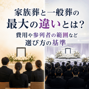 家族葬 一般葬 違い