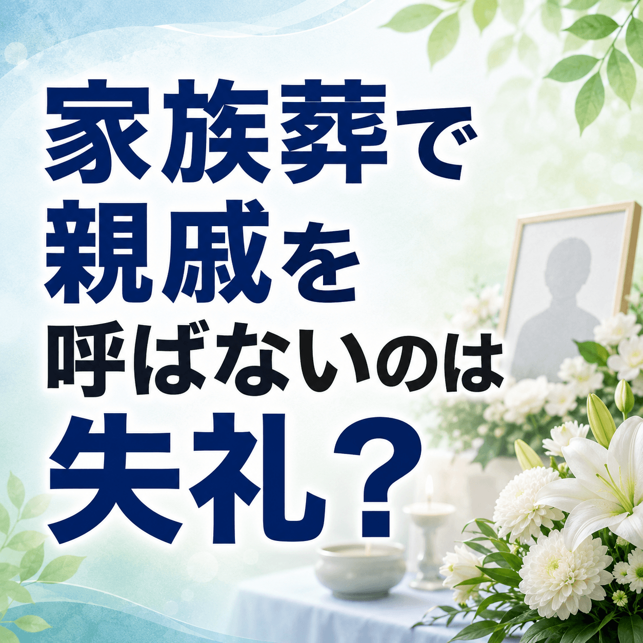 家族葬 親戚 呼ばない 知恵袋