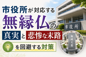 市役所 無縁仏