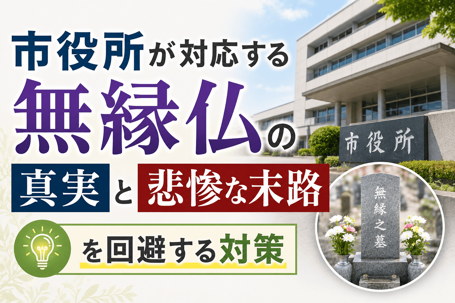市役所 無縁仏