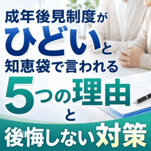 成年後見制度 ひどい 知恵袋