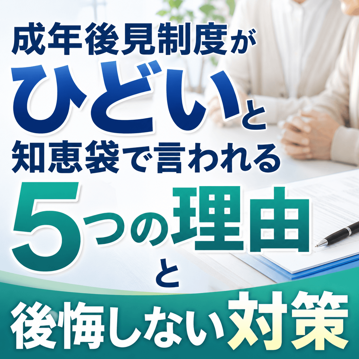 成年後見制度 ひどい 知恵袋