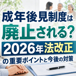 成年後見制度 廃止