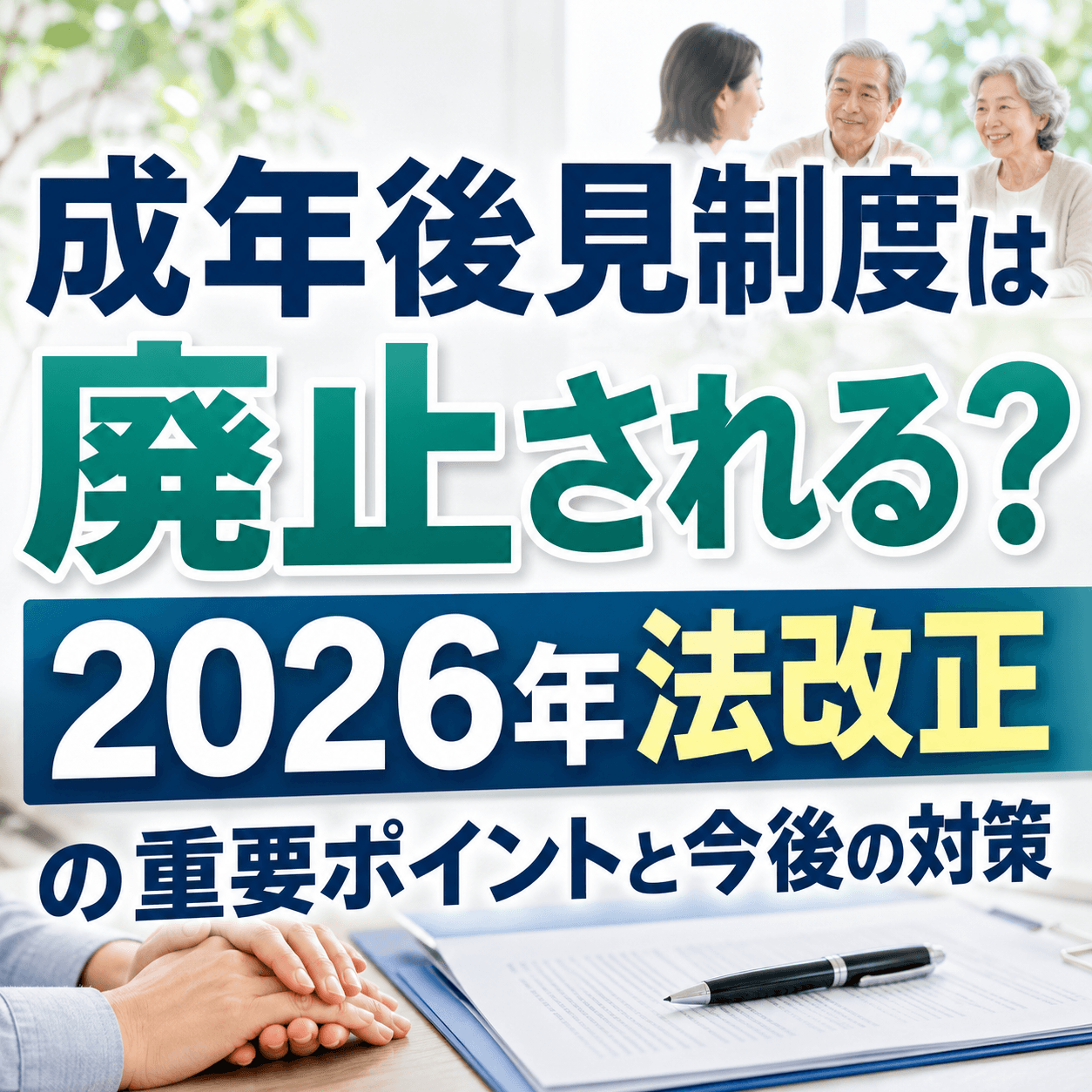 成年後見制度 廃止