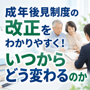 成年後見制度 改定 わかりやすく