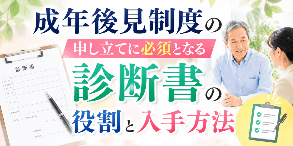 成年後見制度の申し立てに必須となる診断書の役割と入手方法