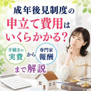 成年後見制度の申立て費用