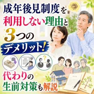 成年後見制度を利用しない理由