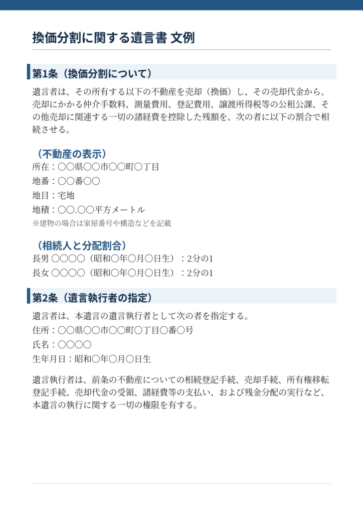 換価分割に関する遺言書文例_A4