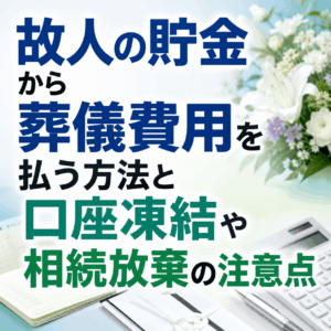 故人 貯金 葬儀費用