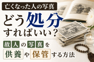故人の写真 処分