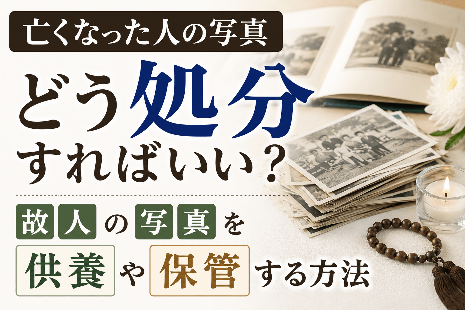 故人の写真 処分