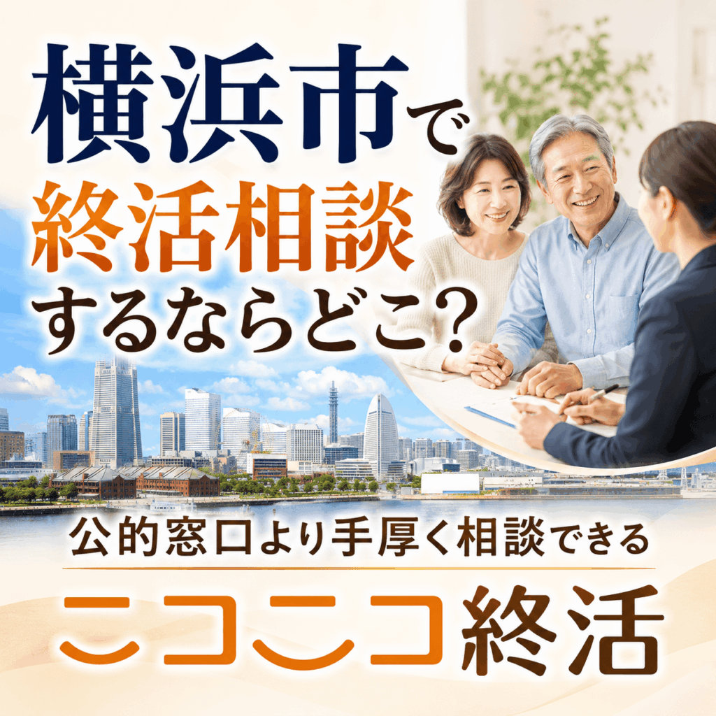 横浜市 終活相談