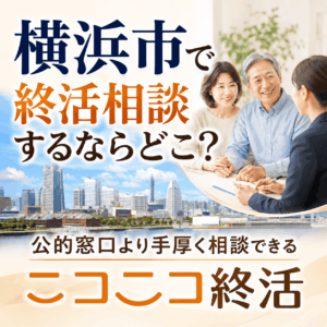 横浜市 終活相談