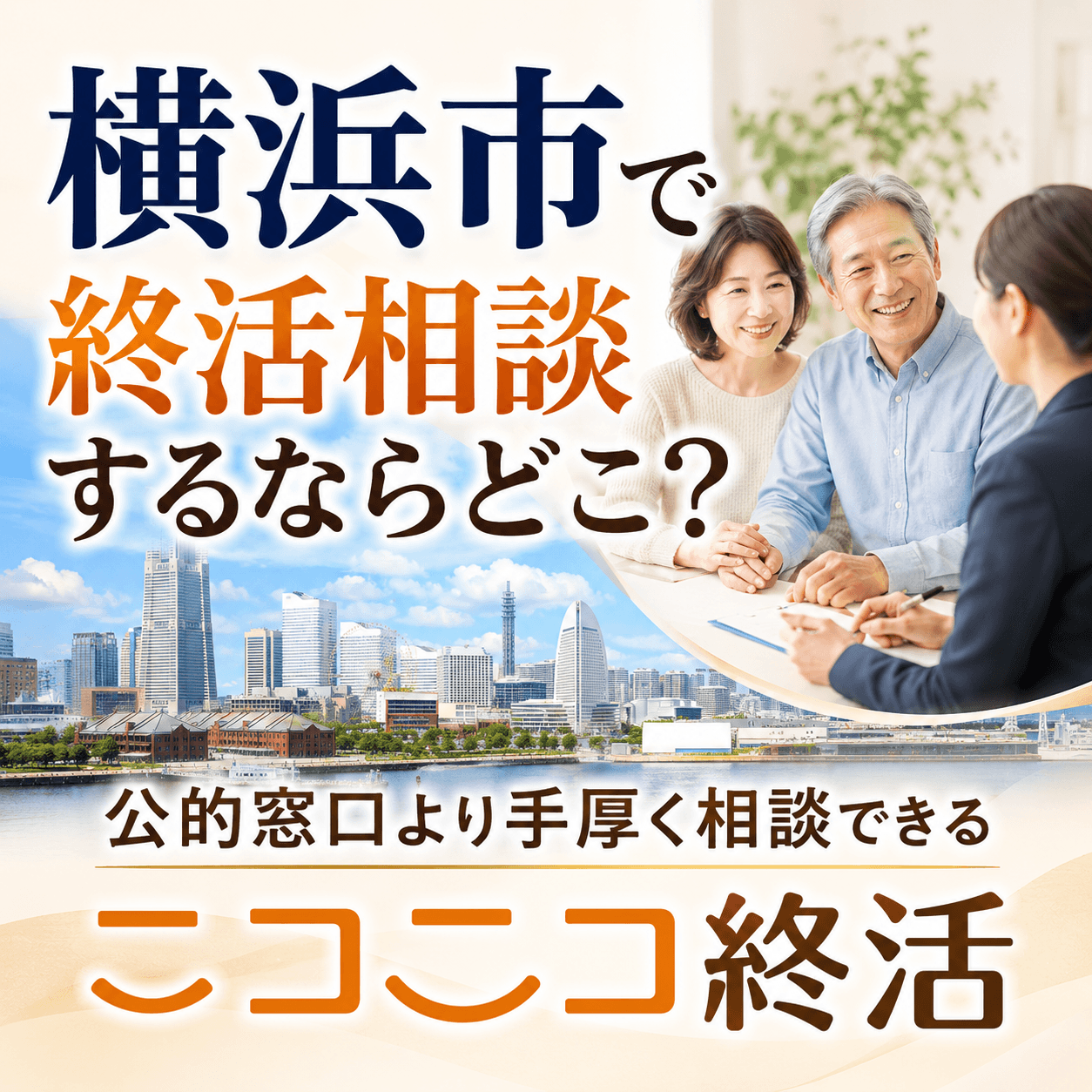 横浜市 終活相談
