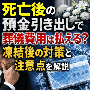 死亡後 葬儀 費用