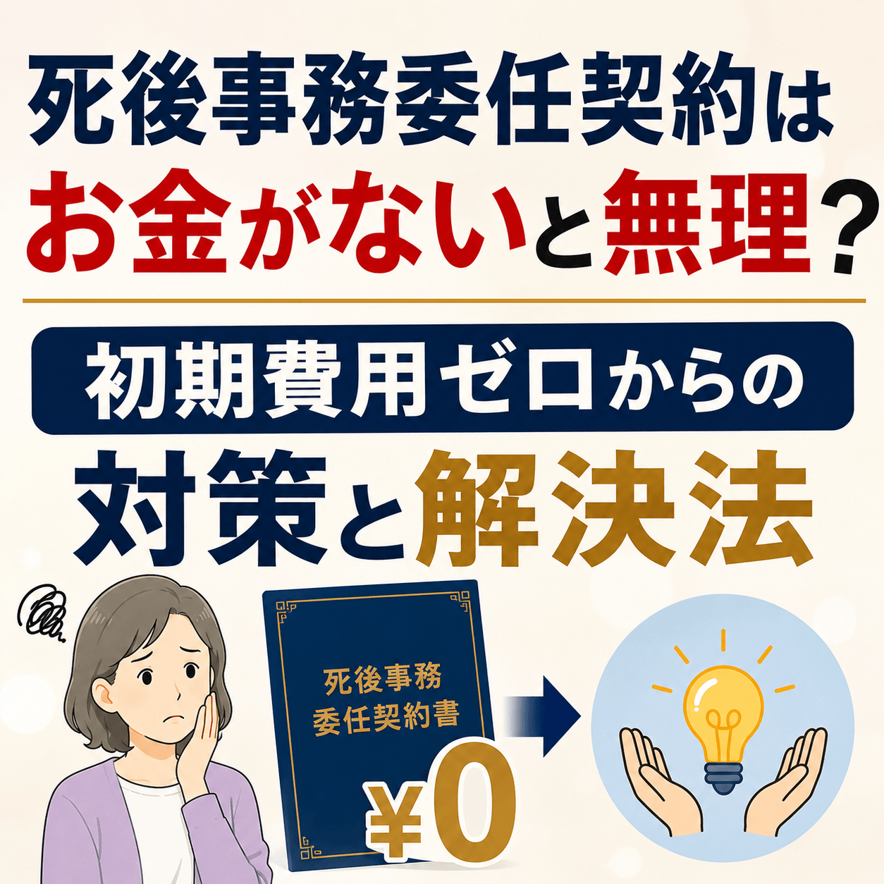 死後事務委任契約 お金がない