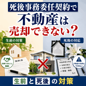 死後事務委任契約 不動産 売却