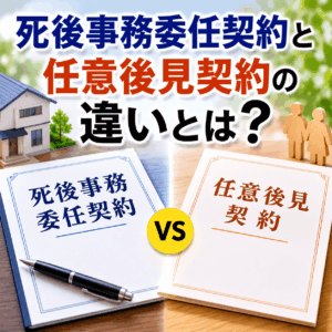死後事務委任契約 任意後見契約