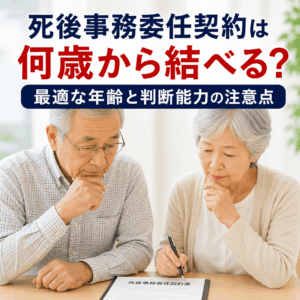 死後事務委任契約 何歳から