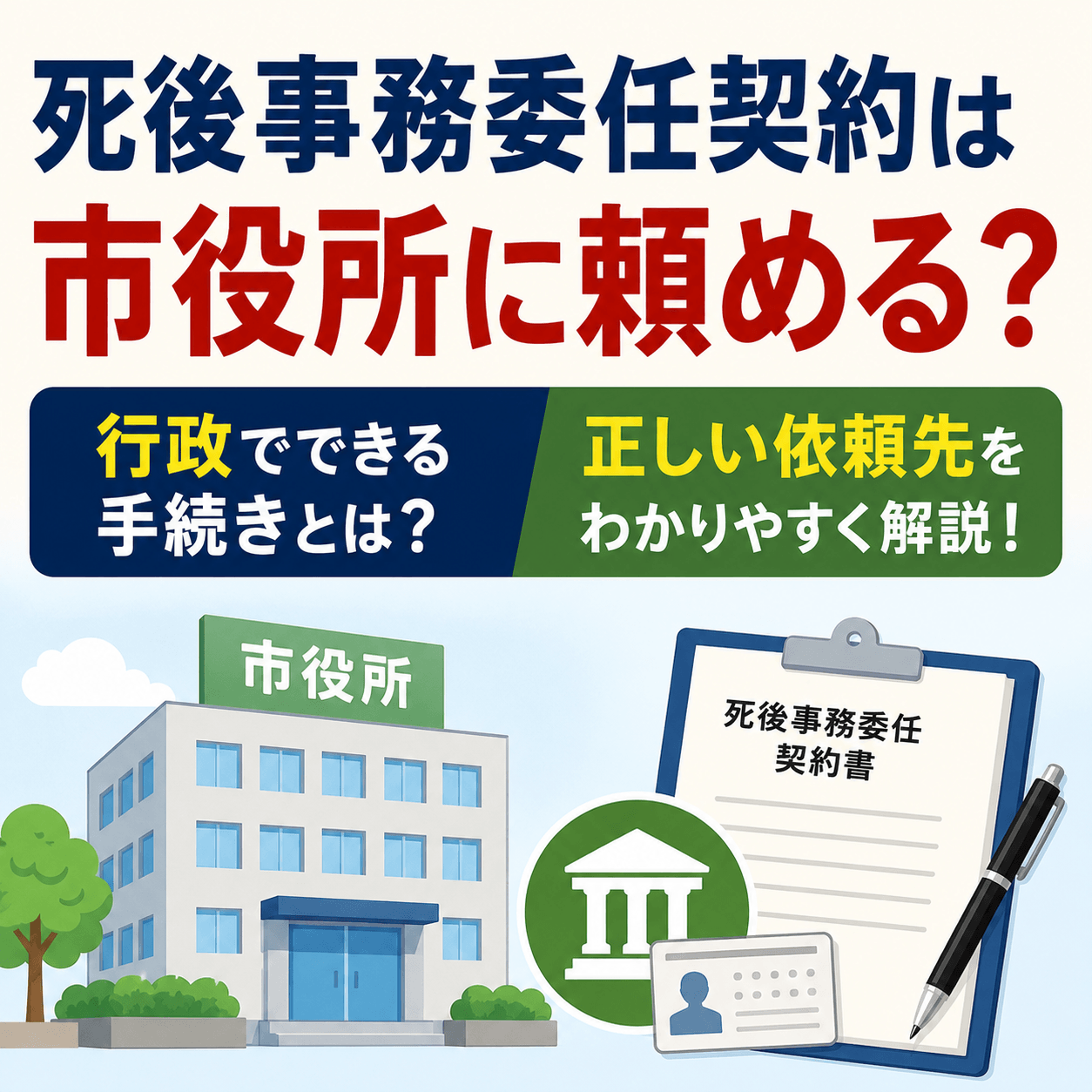 死後事務委任契約 市役所