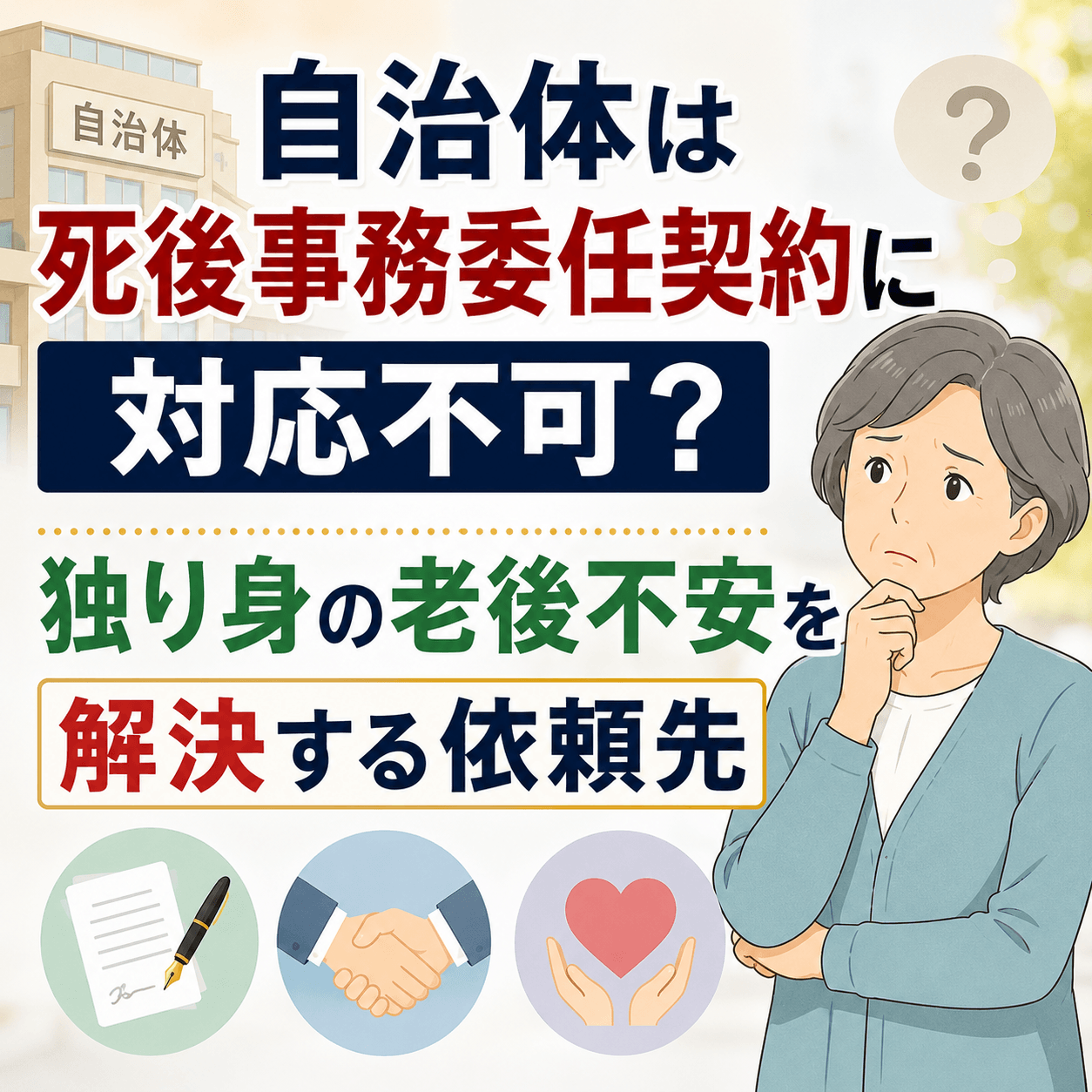 死後事務委任契約 自治体