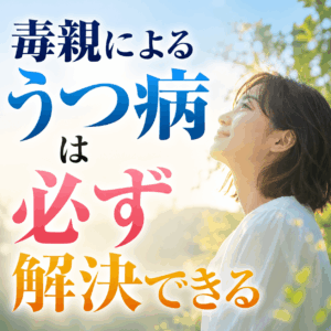 毒親 うつ病 知恵袋