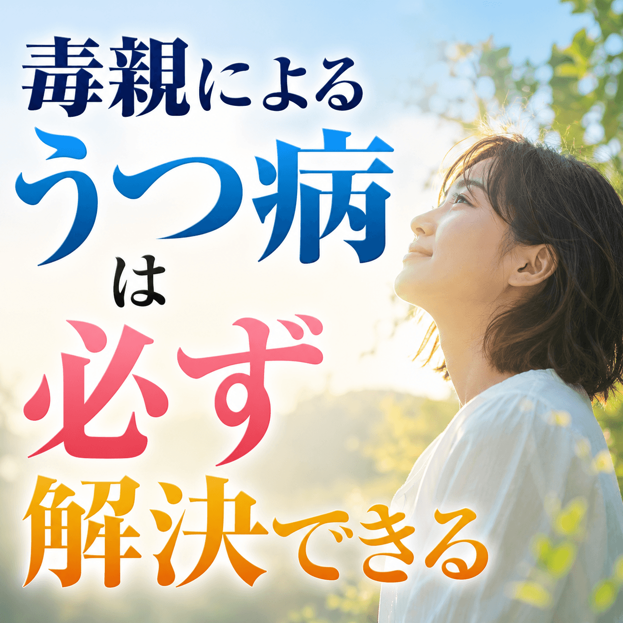 毒親 うつ病 知恵袋