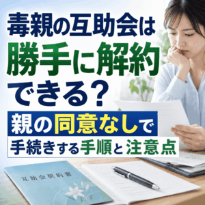 毒親 互助会