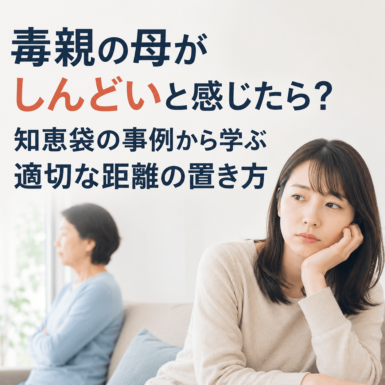 毒親 母がしんどい 知恵袋