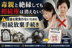 毒親と絶縁しても相続権は消えない
