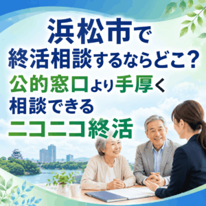 浜松市 終活相談