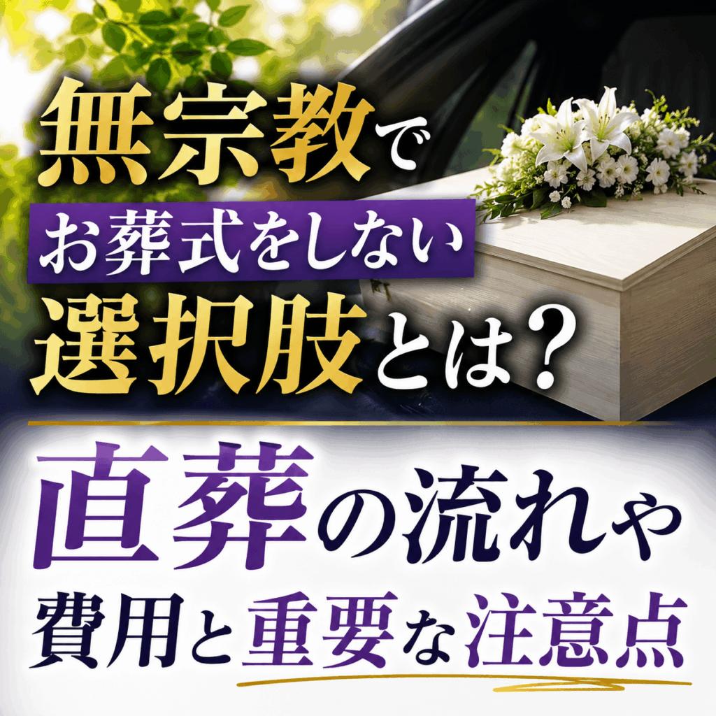 無 宗教 葬式 しない