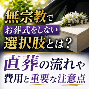 無 宗教 葬式 しない