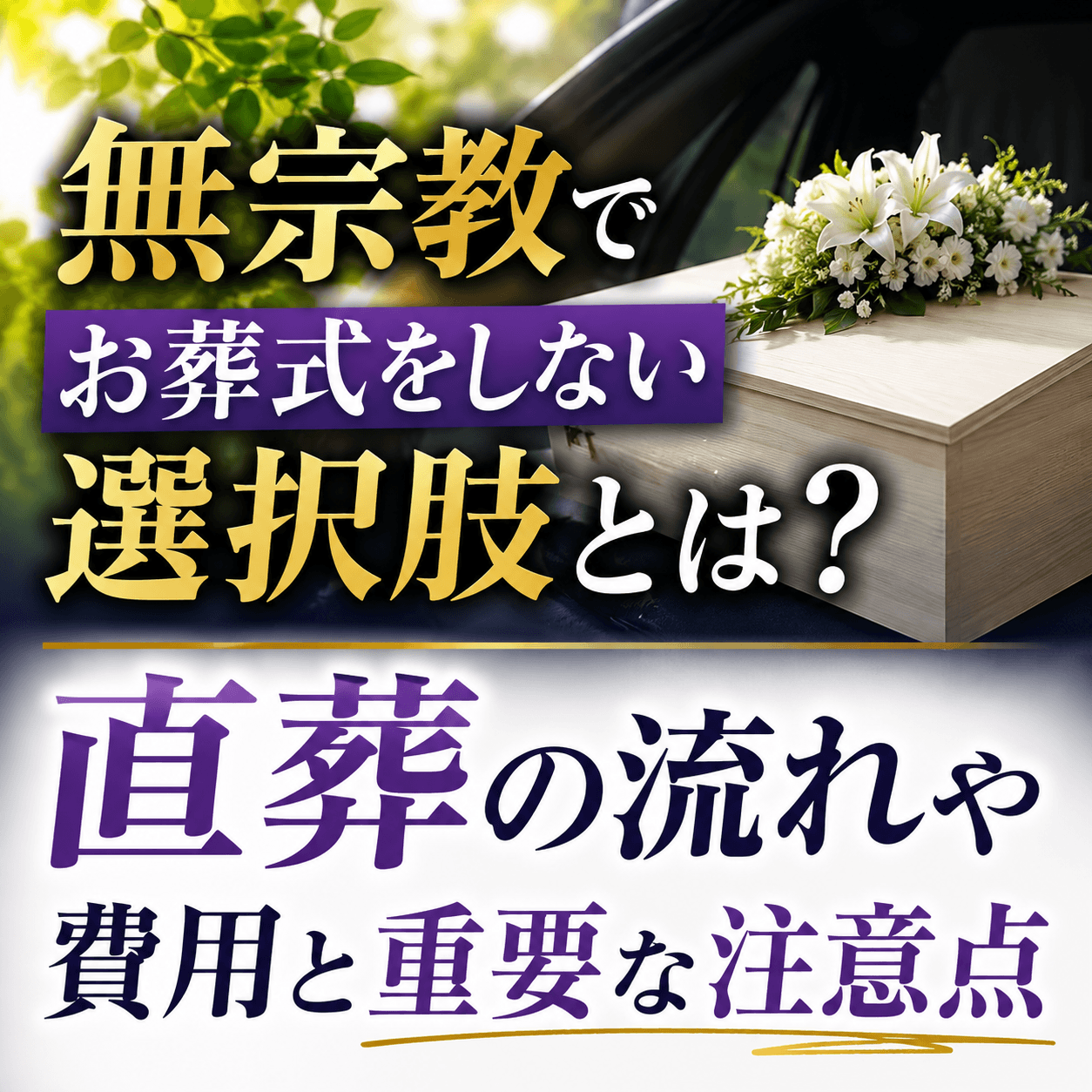 無 宗教 葬式 しない