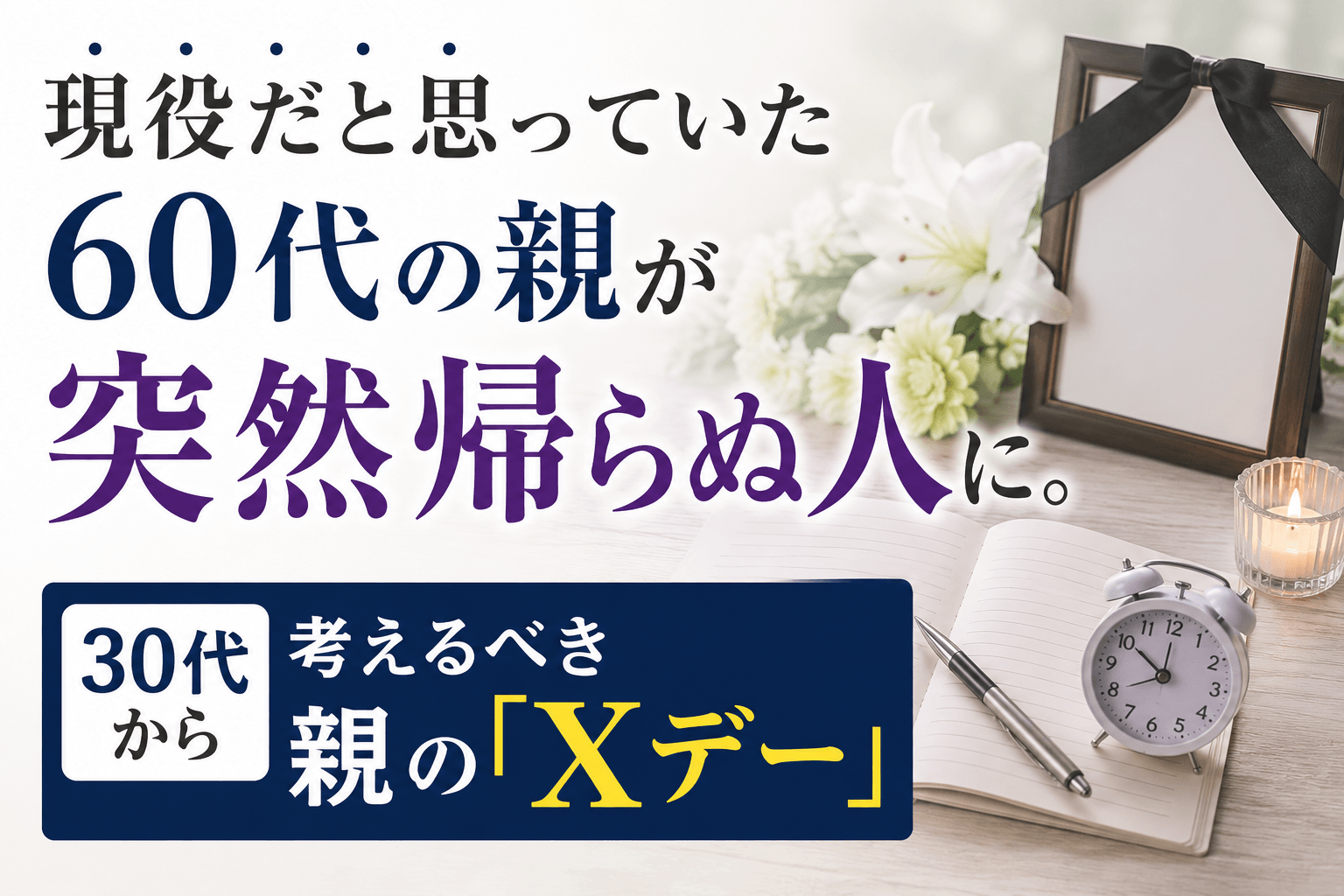 現役だと思っていた60代の親が突然帰らぬ人に。30代から考えるべき親の「Xデー」