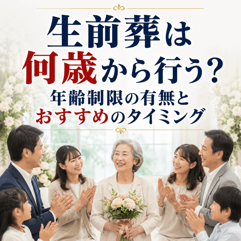 生前葬 何歳から