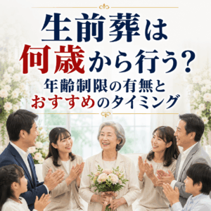 生前葬 何歳から