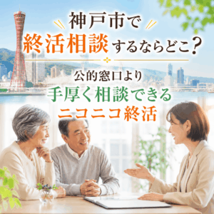 神戸市 終活 相談