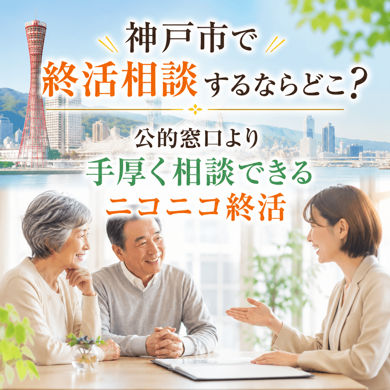 神戸市 終活 相談