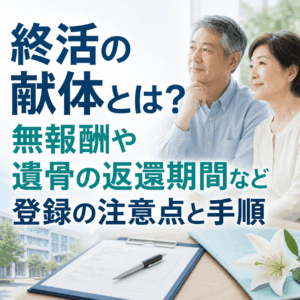 終活 検体