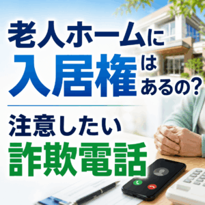 老人ホーム 入居権あるのか
