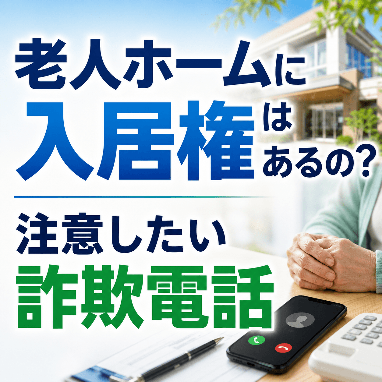 老人ホーム 入居権あるのか